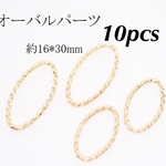 送料無料 10個 デザイン丸カン オーバル