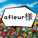 afleur様