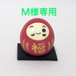 【Ｍ様専用】福だるま&招き猫  粘土細工の置物［インテリア 飾り］ 