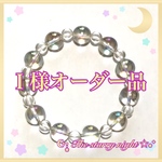 Ｉ様専用オーダー品