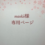 maokii様オーダー専用ページ