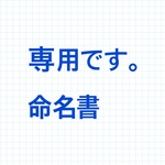 命名書  専用です