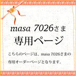 masa 7026さま専用オーダーページ