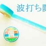 ＊マスキングテープ＊　波打ち際 ２個セット