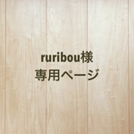 ruribou様専用ページ