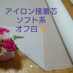 片面アイロン接着芯普通布タイプ 中間～やや薄め92㎝巾❌２m