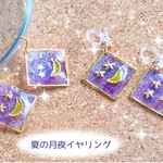 夏の月夜イヤリング（ノンホールピアス）