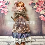 anemoney様専用