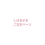 しはるさまご注文ページ