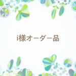 i様オーダー品