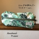 エルゴ収納カバー ファスナータイプ     268