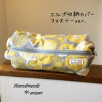 エルゴ収納カバー ファスナータイプ     269