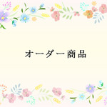 KOTOKOTOまま様　専用ページ