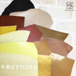 【セール】 牛革はぎれ250g  [MM304] 姫路レザー クロム鞣し