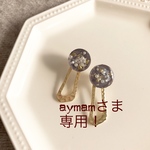 aymamさま専用になりますﾟ･*:.｡. .｡.:*･゜