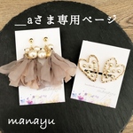 ＿a様専用ページ