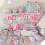 ku-520様専用ページ