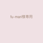 fu-mari様専用ページ