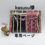kasusu様専用ページ