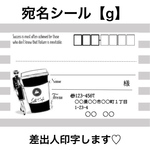 宛名シール【g】