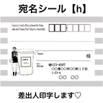 宛名シール【h】