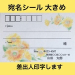 宛名シール【3】向日葵