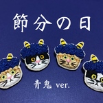 かぶる猫ブローチ[節分・青鬼ver.](バットニャン・茶トラ・茶白猫・三毛猫)