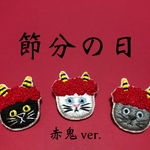 かぶる猫ブローチ[節分・赤鬼ver.](黒猫・白猫・ロシアンブルー)