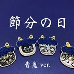 かぶる猫ブローチ[節分・青鬼ver.](シャム猫・アメショー・キジトラ・キジ白猫)