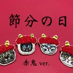 かぶる猫ブローチ[節分・赤鬼ver.](シャム猫・アメショー・キジトラ・キジ白猫)