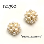 no.360   つぶつぶコットンパールのフラワービジューピアス✨