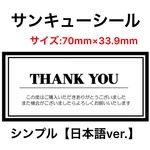 サンキューシール【6】シンプル