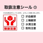 取扱注意シール【1】シンプル