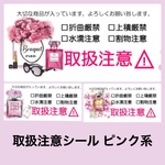 取扱注意シール【5】香水柄