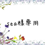 sea様専用