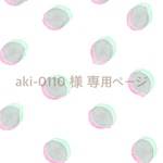 aki-0110 様 専用ページ