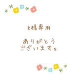 kさまオーダー品