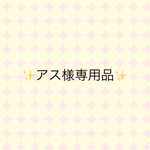 アス様専用品