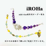 miki-rion様専用オーダー商品