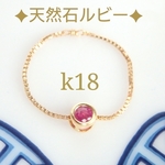 k18ルビーベネチアンチェーンリング（0.7㎜幅ベネチアン）18kリング    18金リング