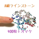 A級ラインストーン400粒+おまけ 2.4mm ガラスストーン ネイルにも