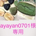 ayayan0701様専用