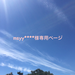 myss****様専用