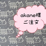 akane様ご注文