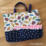 yosweet様専用🚘オーダーマチ付き通園バッグ&シューズ袋&お弁当袋&ナップサック6点セット☆男の子の入園、入学準備に☆