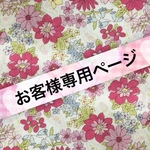 kyonkyon304様専用ページ