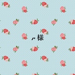 r様 専用