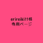 erireikitt様専用ページ