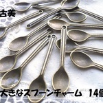 ♪送料無料♪大きなスプーン型チャーム14個　その2　金古美