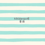 kikidango様専用